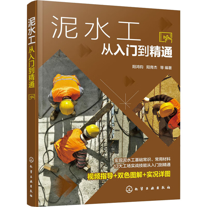 泥水工从入门到精通 阳鸿钧 等 编 书籍
