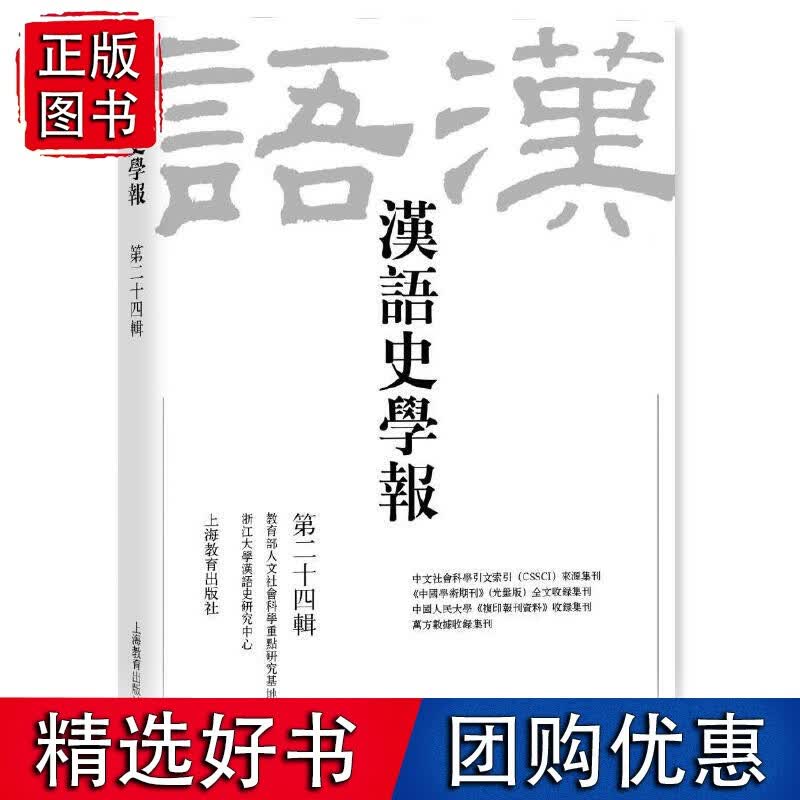 汉语史学报（第二十四辑）