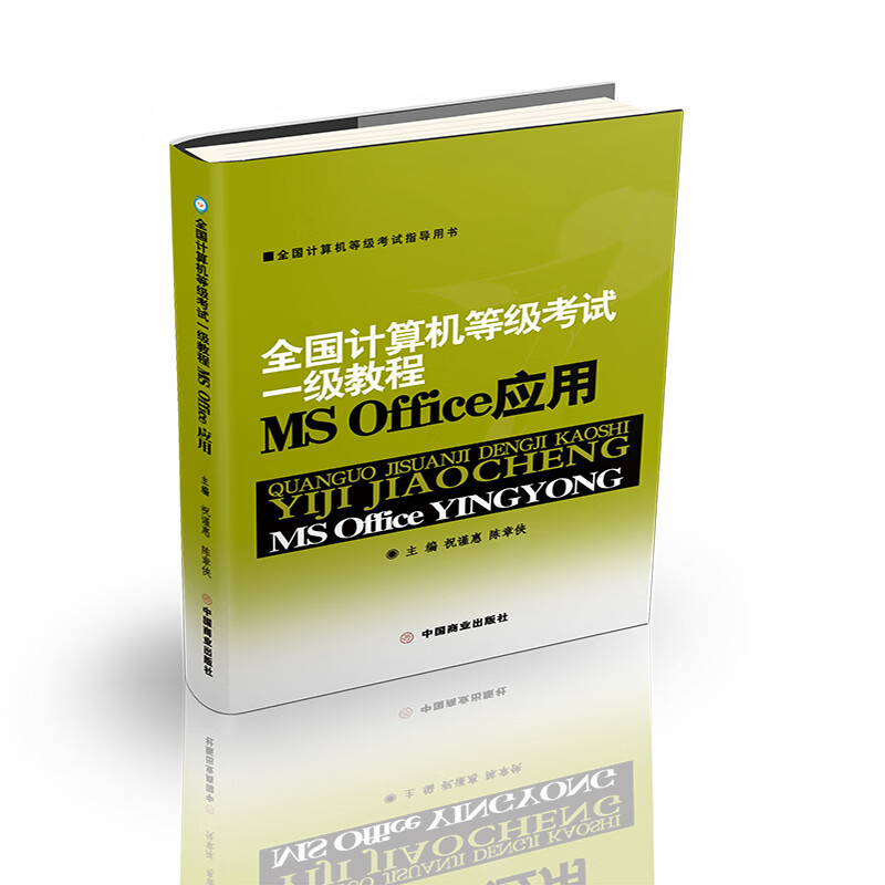 全国计算机等级考试一级教程MS Office 应用