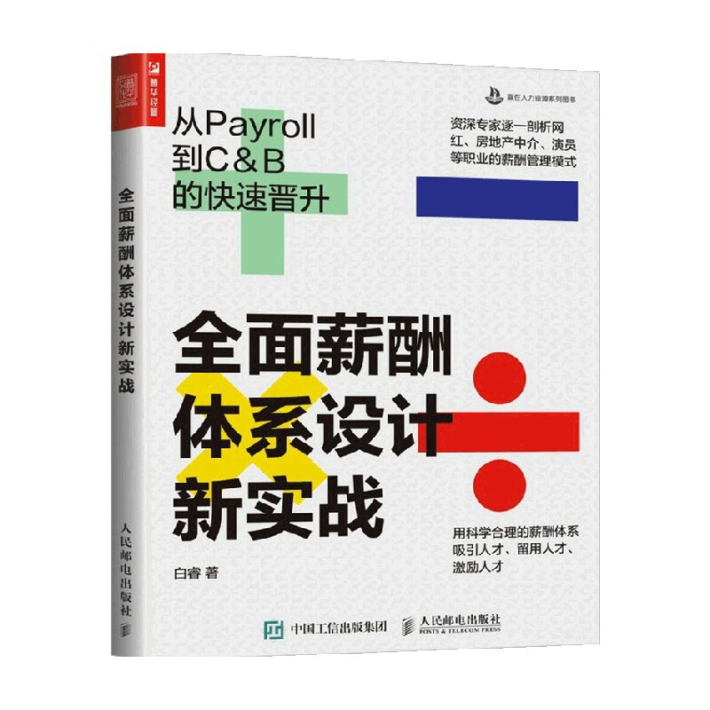 包邮 全面薪酬体系设计新实战 从Payroll到C&B的快速晋升 白睿 著 管理