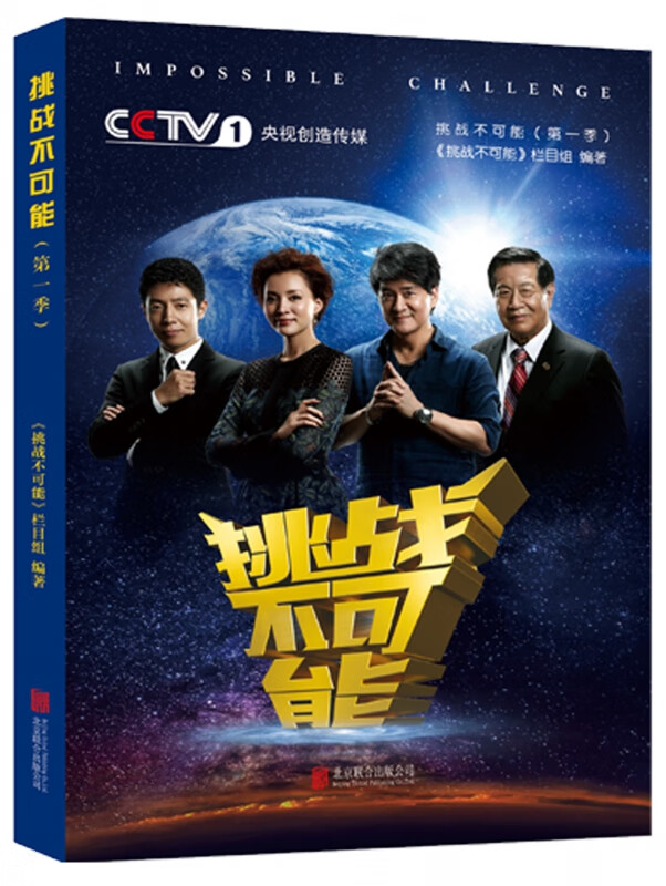 挑战不可能第一季