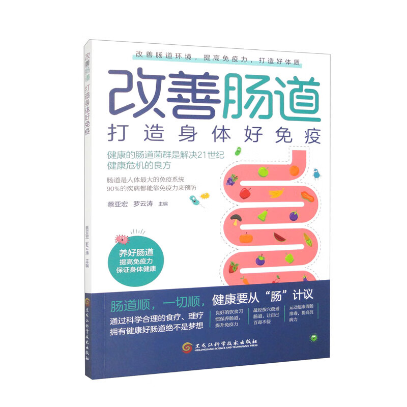 改善肠道 打造身体好免疫