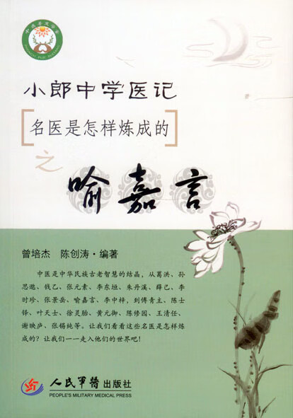 小郎中学医记.名医是怎样炼成的之喻嘉言