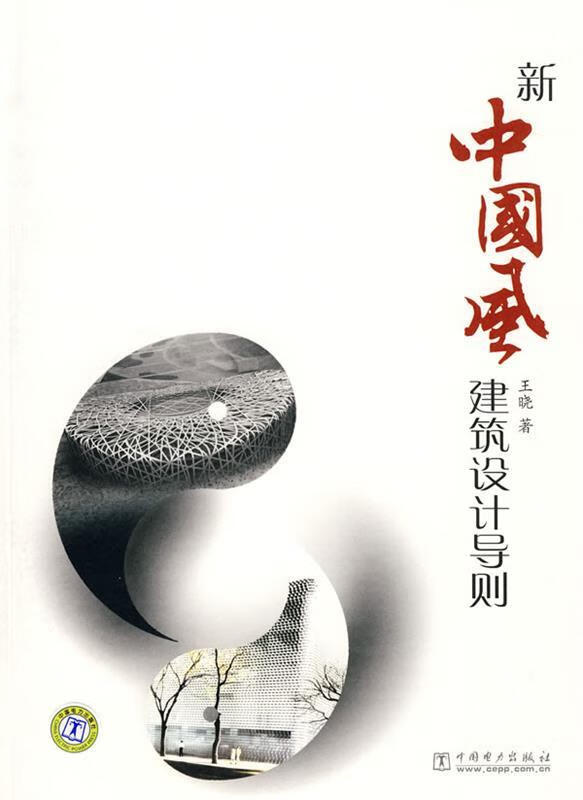 新中国风建筑设计导则 王晓著【正版】