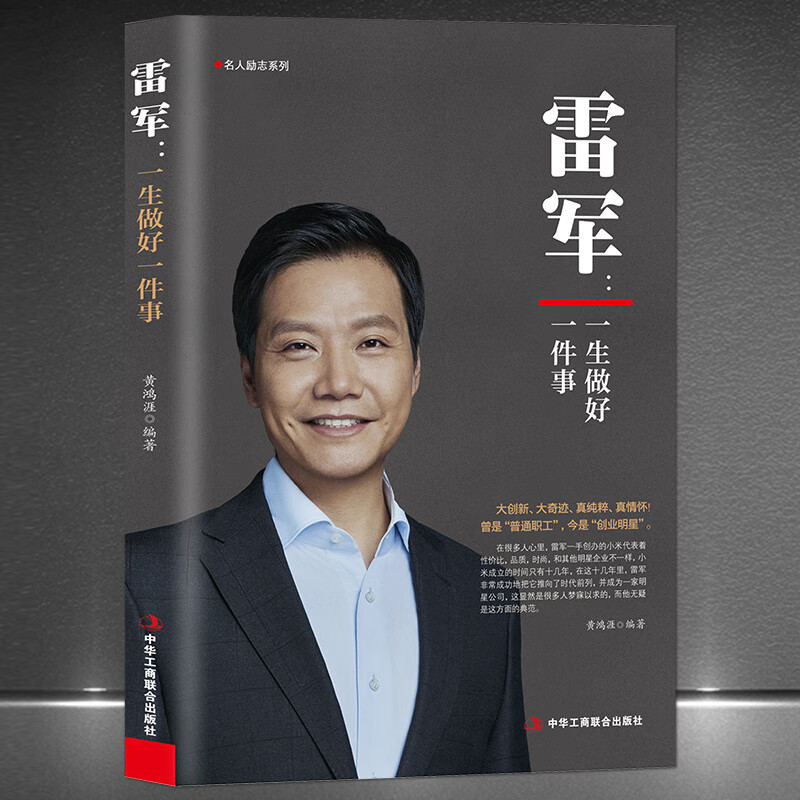 雷军一生做好一件事正版企业家名人励志书籍