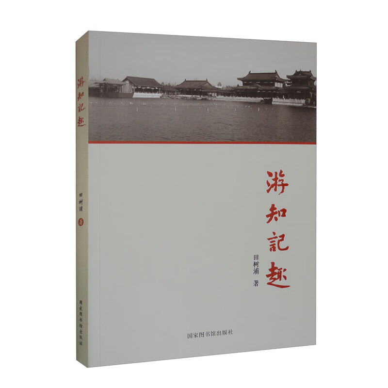 游知记趣
