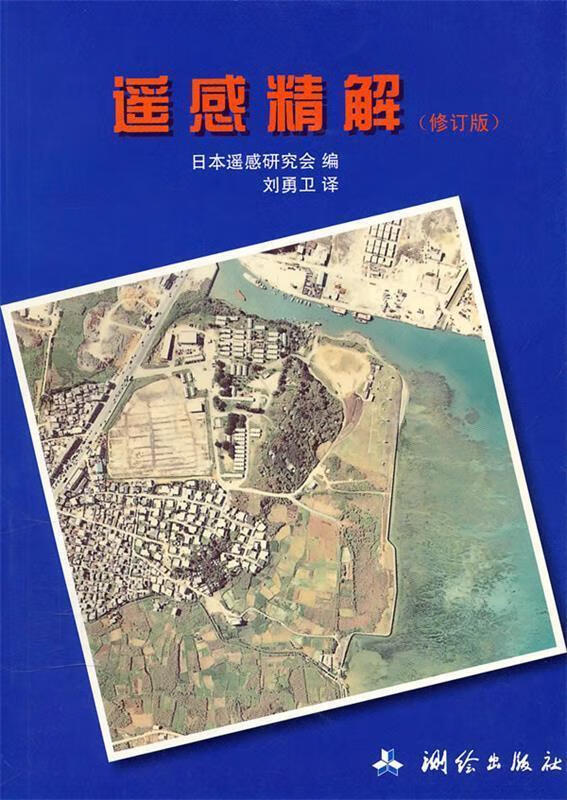 遥感精解 日本遥感研究会编,刘勇卫译【正版书】