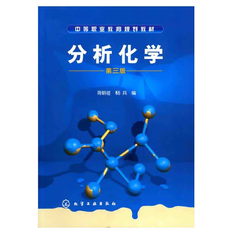 分析化学(共2册中等职业教育规划教材)