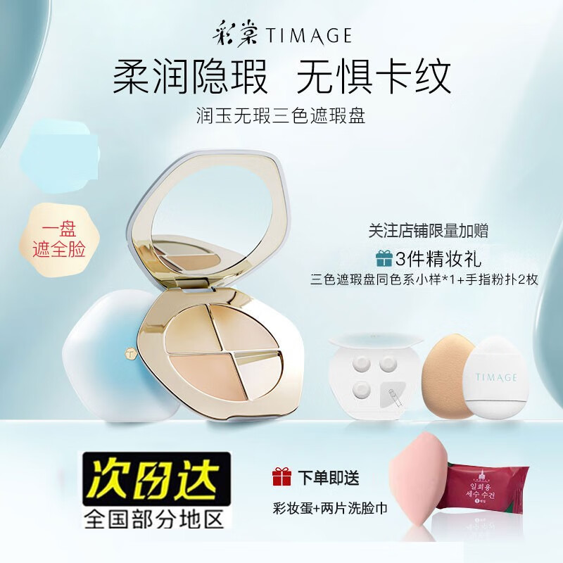 彩棠TIMAGE三色遮瑕盘遮瑕膏遮斑点痘印泪沟法令纹黑眼圈男女通用 遮瑕盘01鹅绒 5.1g