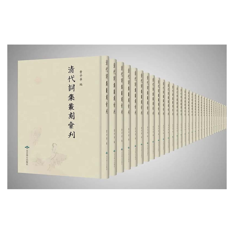 【成都采薇阁出品】清代詞集叢刻彙刊