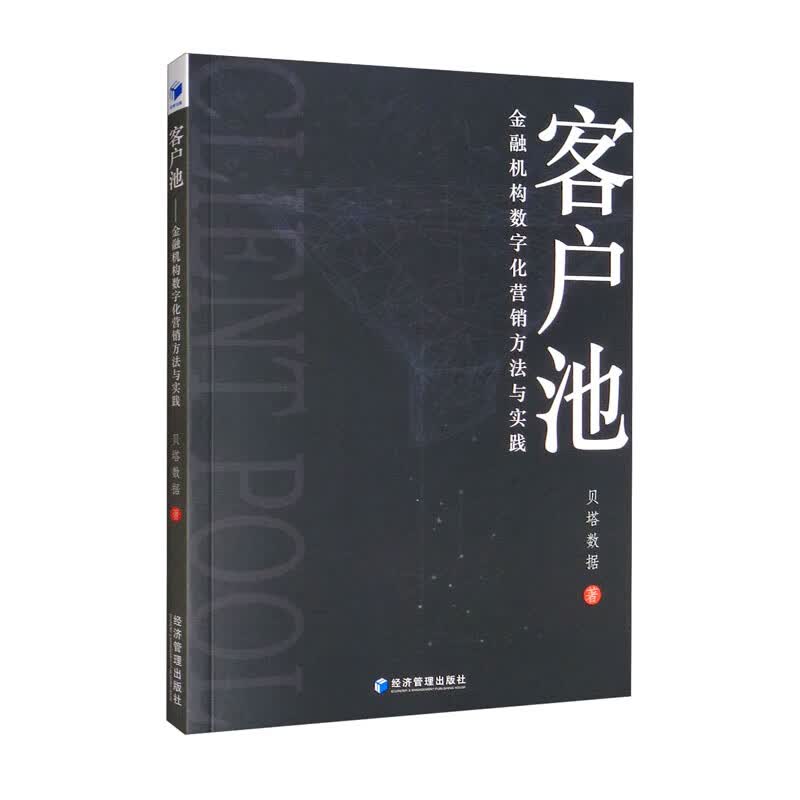 客户池：金融机构数字化营销方法与实践