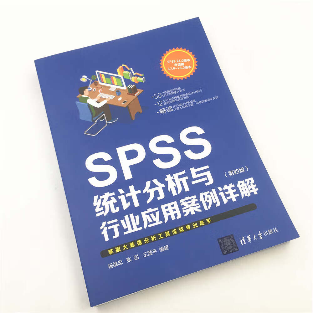 SPSS统计分析与行业应用案例详解（第四版）详情图