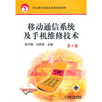 移动通信系统及手机维修技术 第2版 陈子聪,冯国丽 9787111388869 机械工业出版社