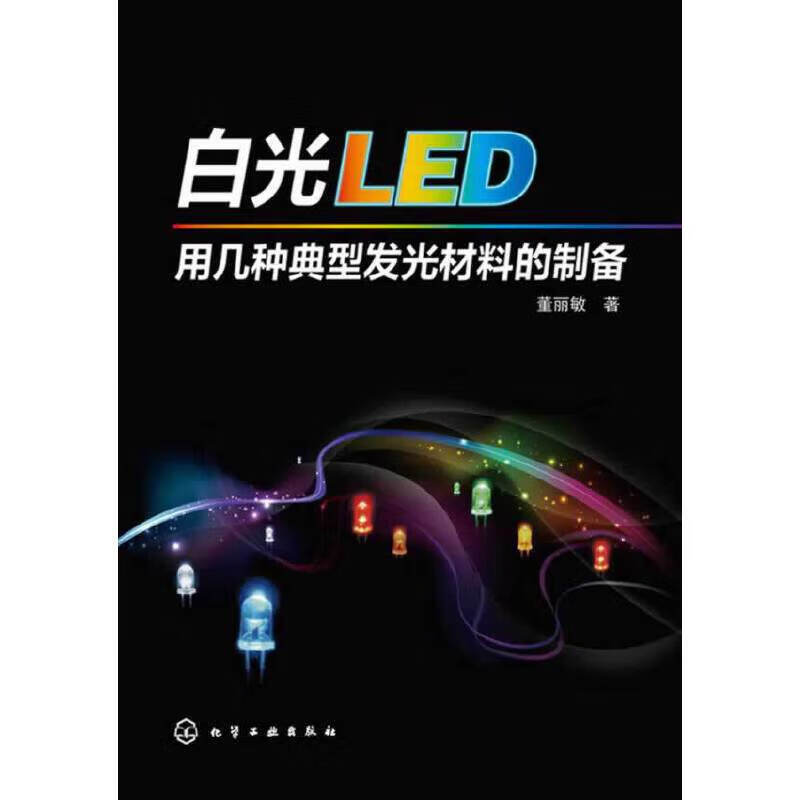 正版 白光LED用几种典型发光材料的制备