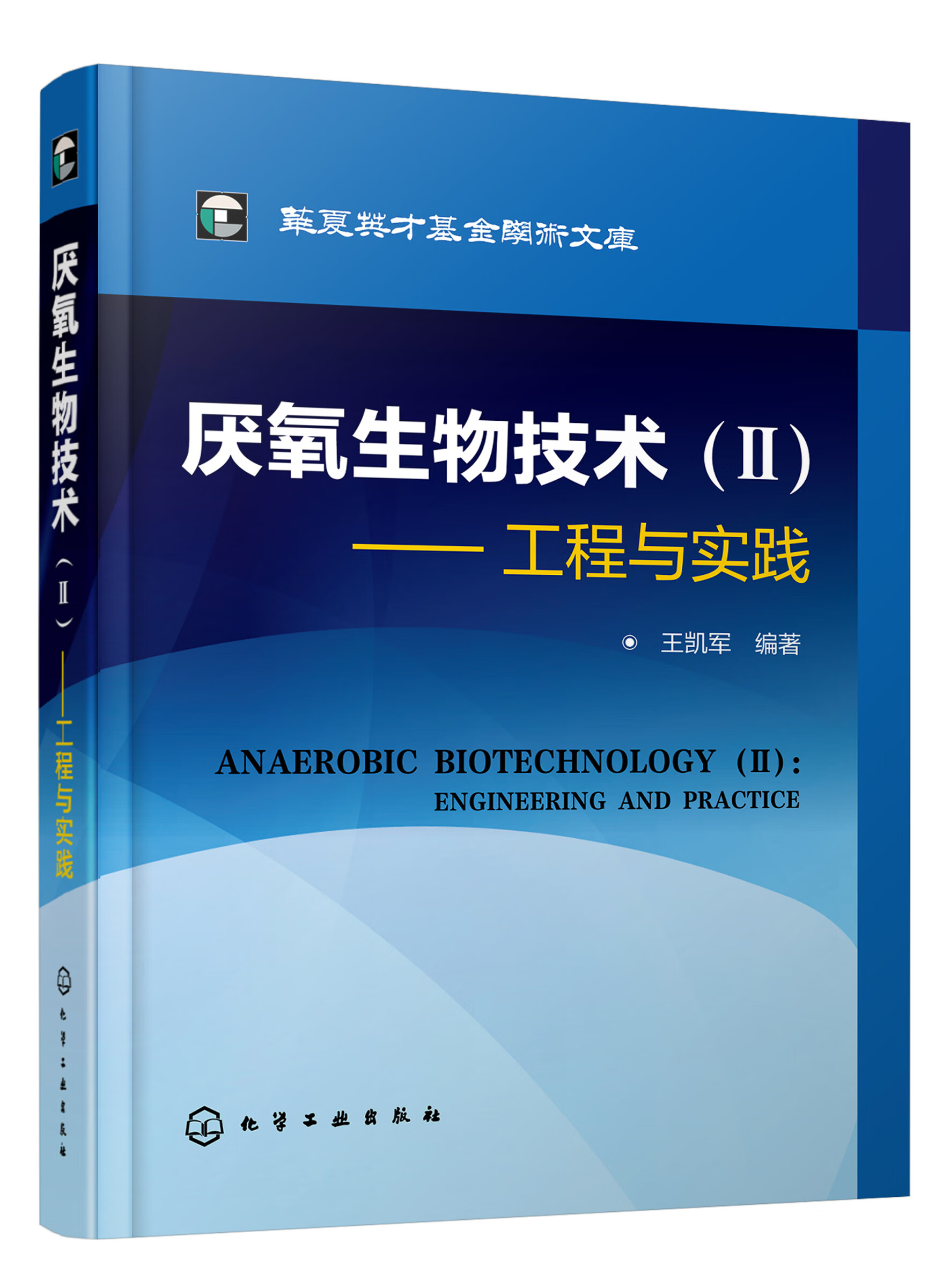 厌氧生物技术（Ⅱ）：工程与实践