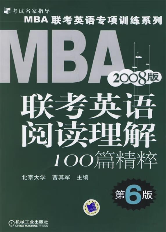 2008版MBA联考英语阅读理解100篇