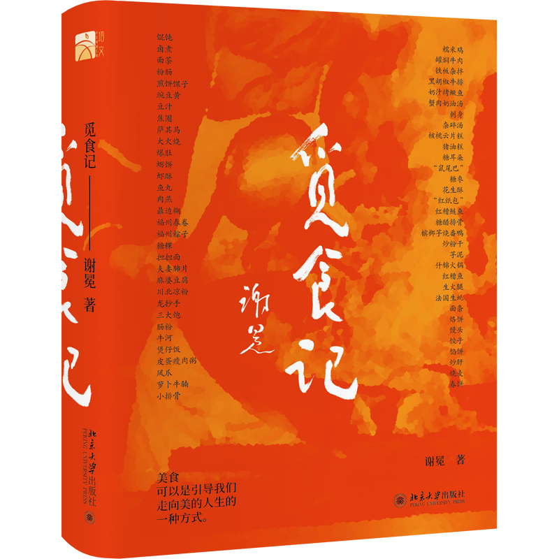 觅食记 一场与美食的精彩人生邂逅 一位九十岁学者的美食告白