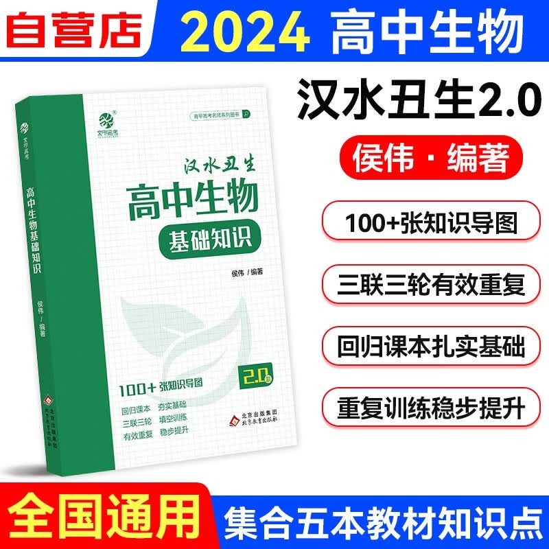 2024汉水丑生高中生物基础知识2.0版 高中生物知识导图 新高考文理科全国通用 高中生物基础知识点大全 高考一二三轮总复习资料教辅书 可搭张教主物理2023历年真题全解押题卷黄夫人讲义
