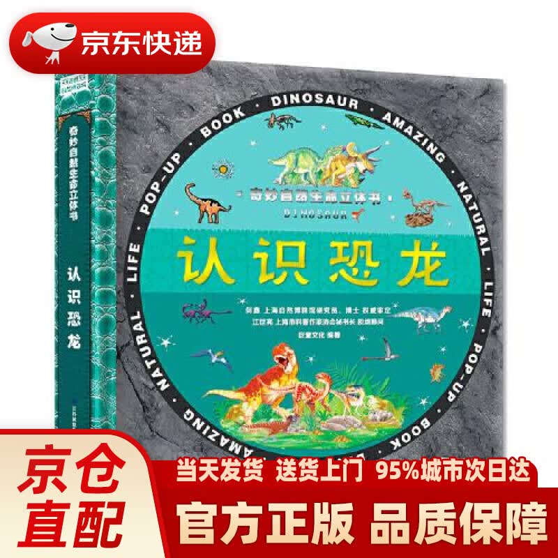 【新华正版图书】精装版神奇的生命·认识恐龙 3D立体书奇妙自然生命玩具立体书 巨童文化 江苏凤凰电子音像出版社