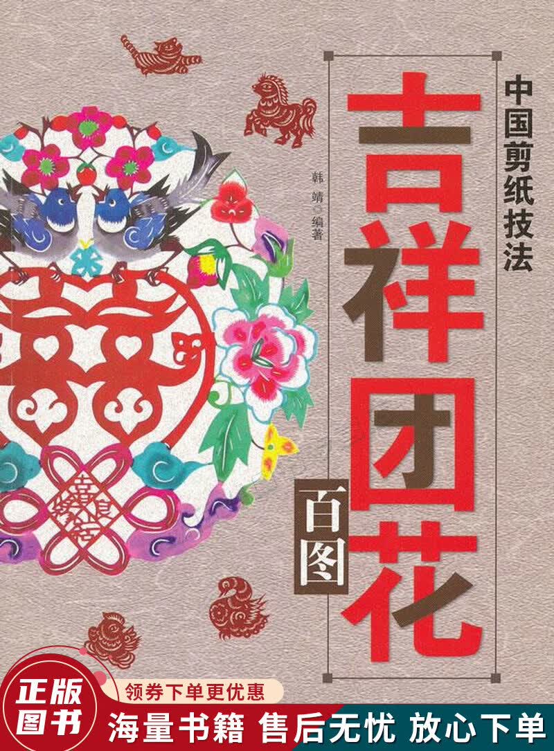 中国剪纸技法：吉祥团花百图