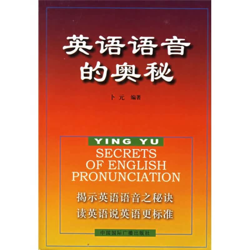【正版书】英语语音的奥秘