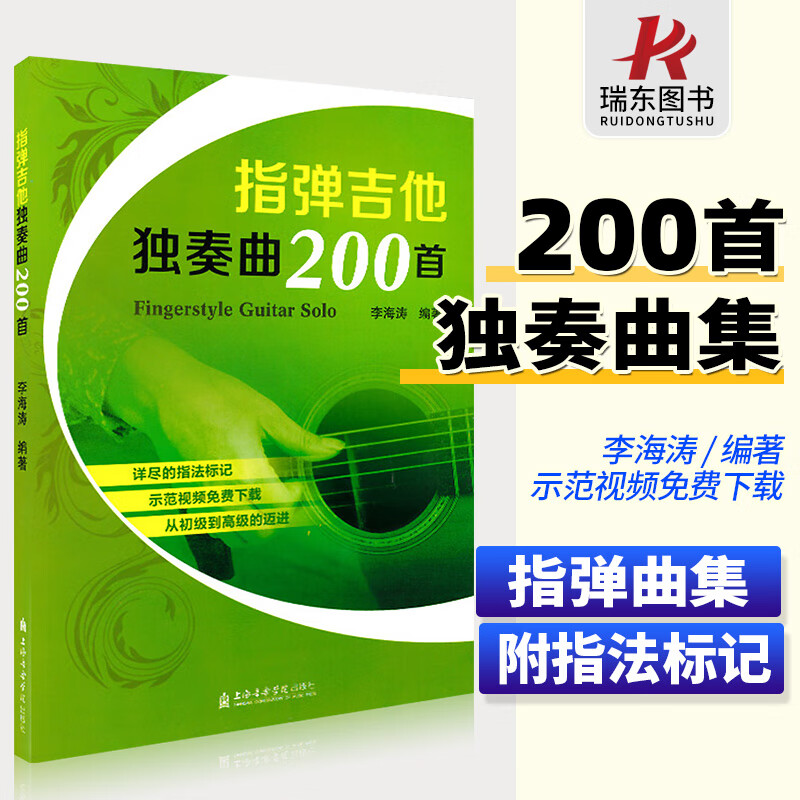 吉他独奏曲集指弹吉他独奏曲200首李海涛 指弹吉他教材程曲谱书籍