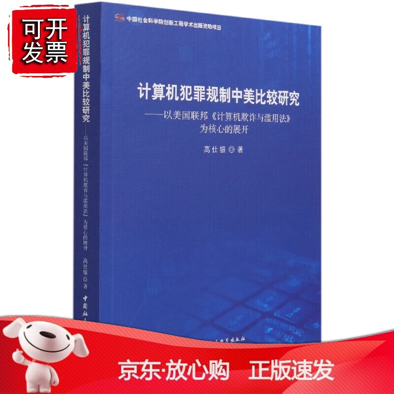 计算机犯罪规制中美比较研究-（——以美国联邦《计算机欺诈与滥用法》为核心的展开）