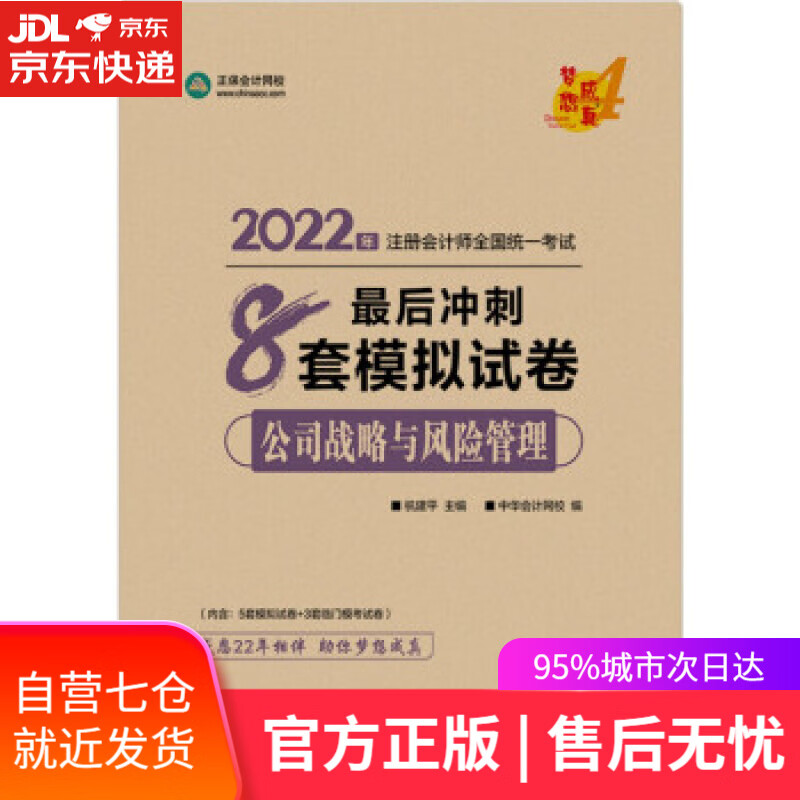 【新华书店】注册会计师2022教材辅导 公司战略与风险管理 后冲刺8套模拟试卷 正保会计网校 梦想成真 杭建平