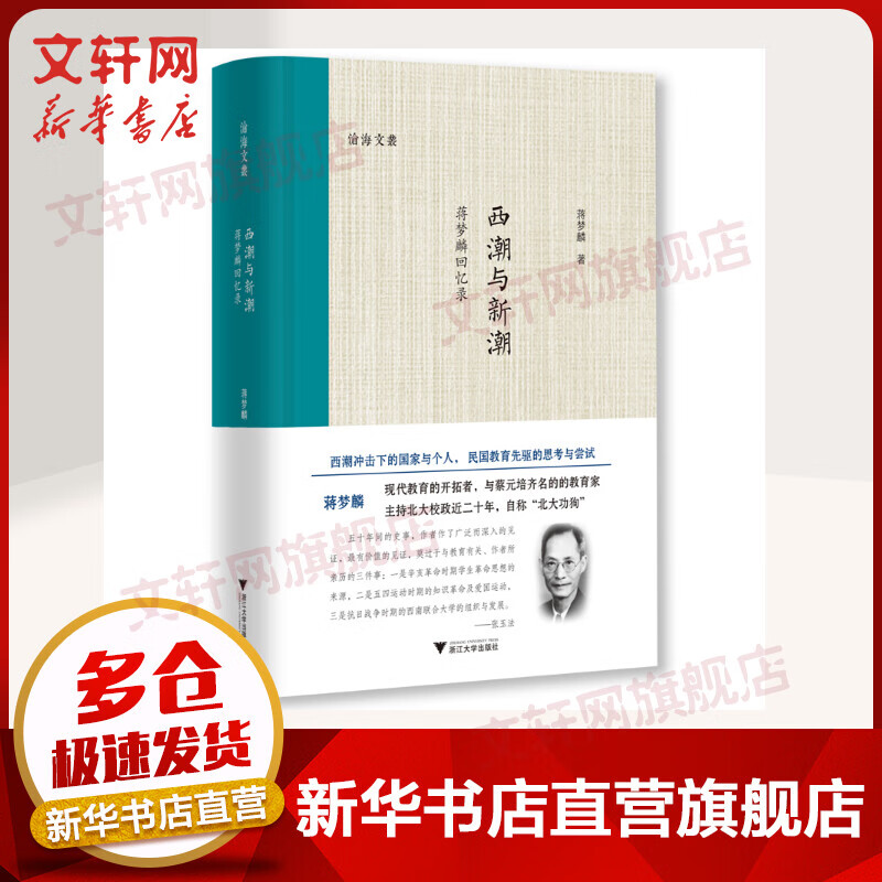 西潮与新潮 蒋梦麟回忆录