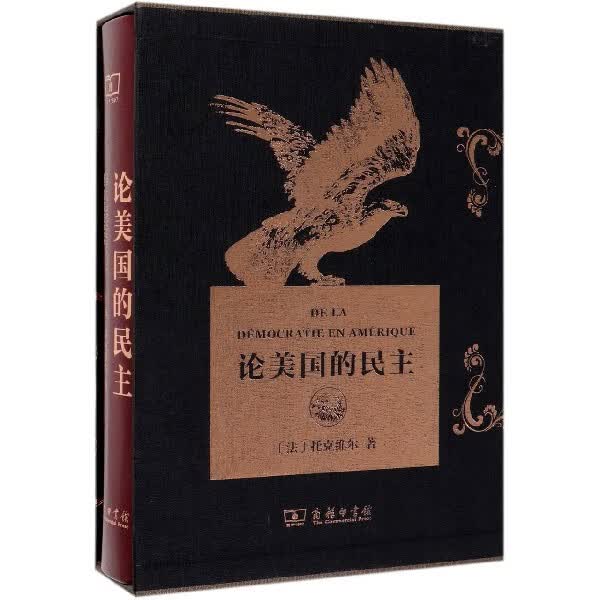 论美国的民主(精)