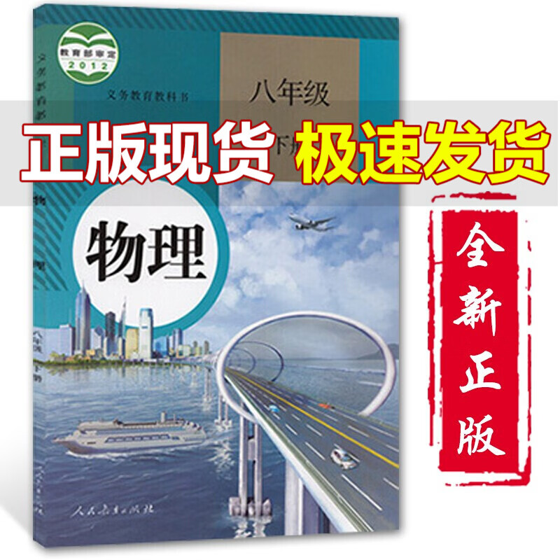 人教版初二8年级下册物理课本人教版物理八年级下册物理书人教版八