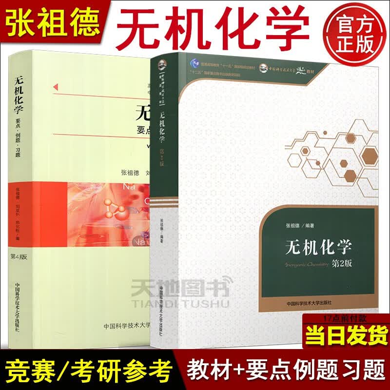 现货包邮 中科大 无机化学 第二版 第2版+要点例题习题 第4版第四版 张祖德 共两本 高中科学竞赛考研辅导