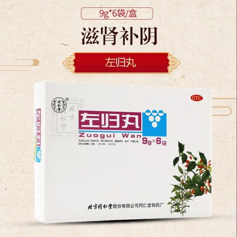 同仁堂 左归丸9g*6袋 国药准字中药男女性腰酸膝软盗汗真阴不足 1盒