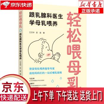 【新华正版畅销图书】轻松喂母乳：跟乳腺科医生学母乳喂养 王文华,彭澎 著 中国妇女出版社