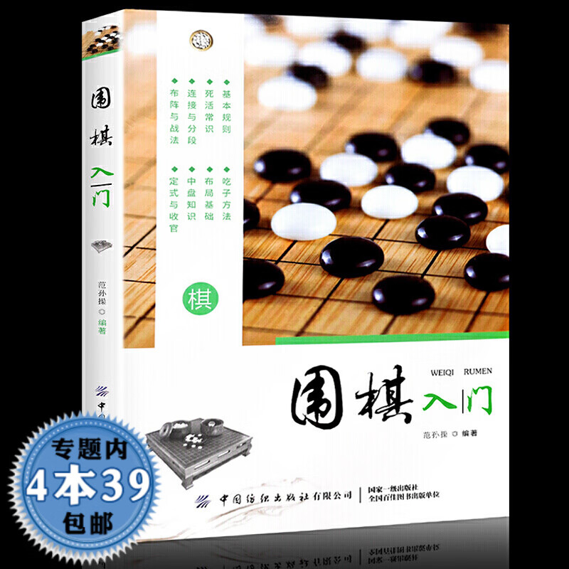 【包邮】速成围棋入门书籍围棋宝典特殊战术系列大全围棋棋谱死活定式布局围棋入门技巧初级中级棋技攻略 围棋入门 定价39.8