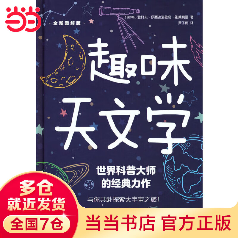 趣味天文学