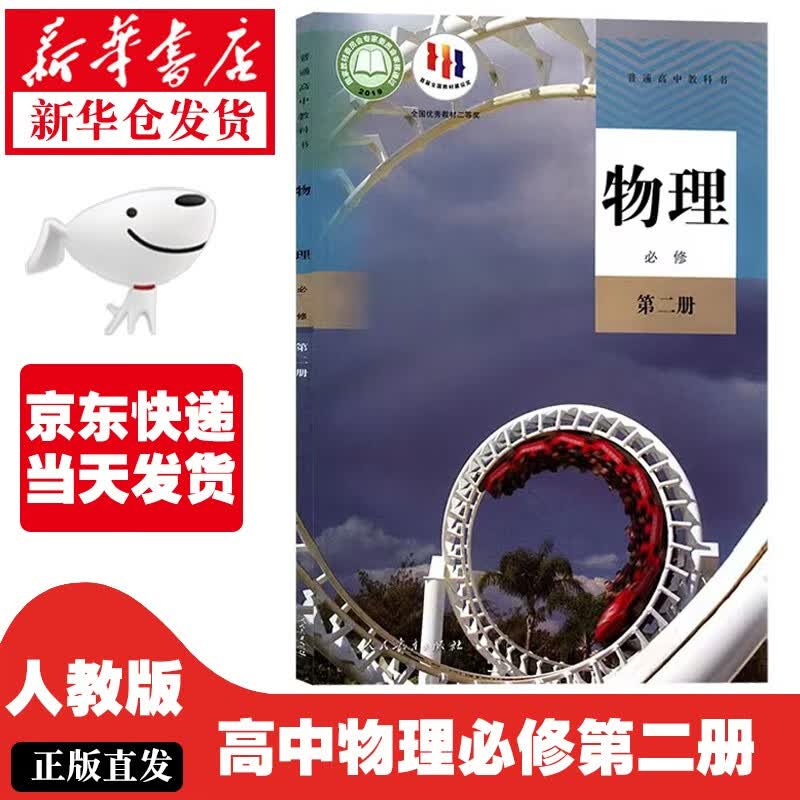 【新华正版】高中物理必修二课本人教版教材教科书高一物理课本人民教育出版社高中物理必修第二册教材教 人教版-物理必修二