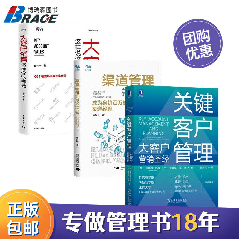 销售就是管好客户与渠道3本套:关键客户管