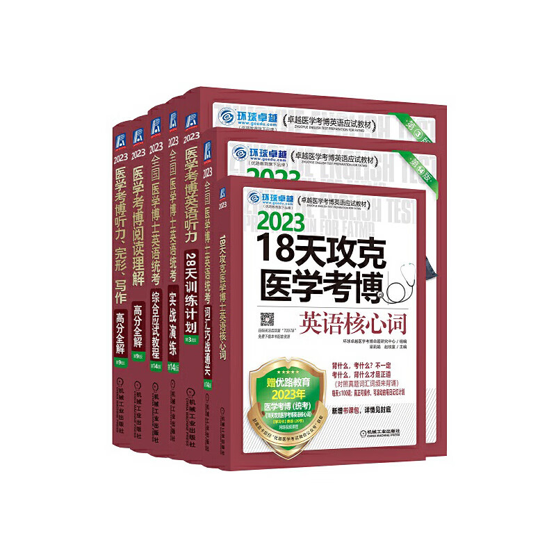 2023医学博士英语统考备考套装（综合应试教程+实战演练+词汇巧战+阅读理解+听力完形写作+听力28天+18天核心词，共7册