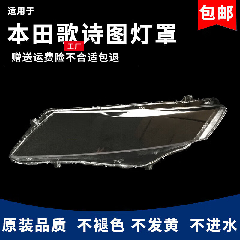 宝奥sea&heart适用本田11 12 13款歌诗图大灯罩歌诗图前大灯透明罩灯