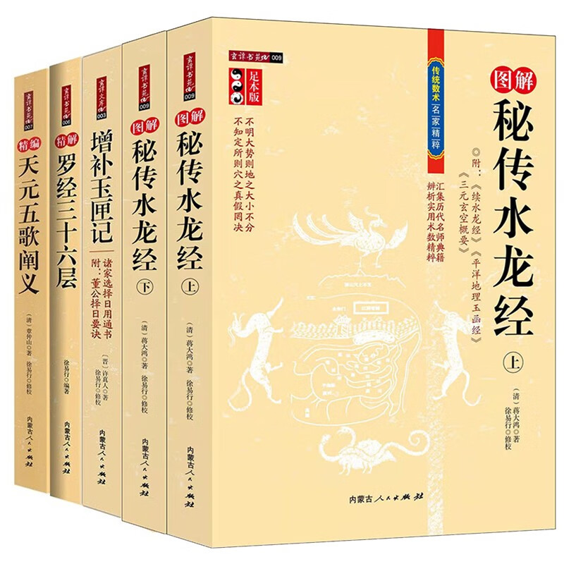 全5册秘传水龙经上下 增补玉匣记 罗经三十六层 天元五哥阐义