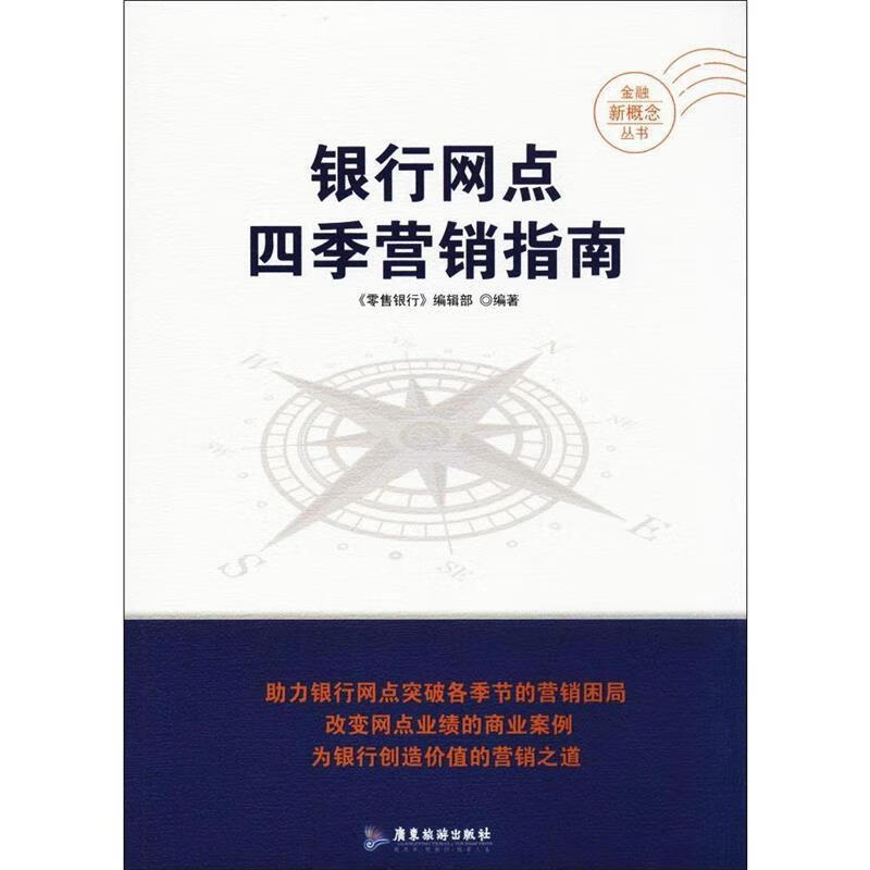 银行网点四季营销指南金融新概念丛书