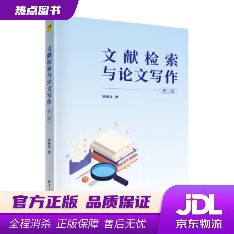 【新华书店 官方正版】文献检索与论文写作（第二版） 李振华 清华大学出版社