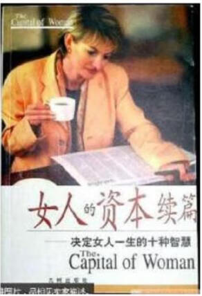 女人的资本续篇 刘恩华【正版图书】