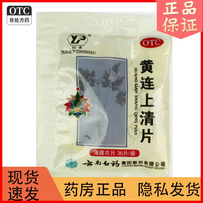 云丰 黄连上清片 0.31g*36片 散风清热泻火止痛 1袋装