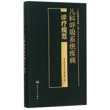 儿科呼吸系统疾病诊疗规范【正版图书】