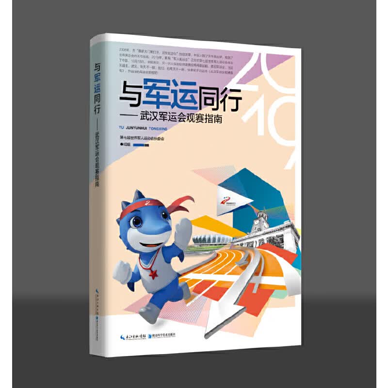 【正版现货】与军运同行——武汉军运会观赛指南正版