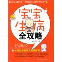 宝宝生病全攻略 戴玮玮