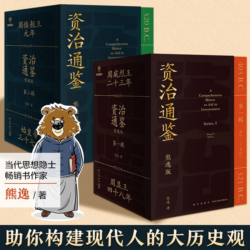 正版27册自选 资治通鉴 熊逸版 第3辑 第2辑 第1辑 全套全集 白话版全