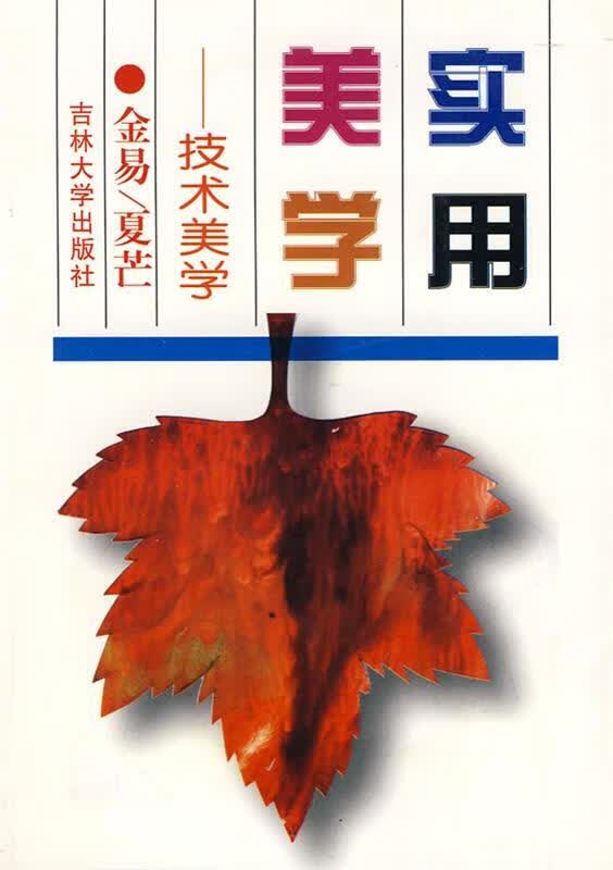 实用美学